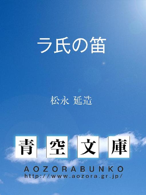 Title details for ラ氏の笛 by 松永延造 - Available